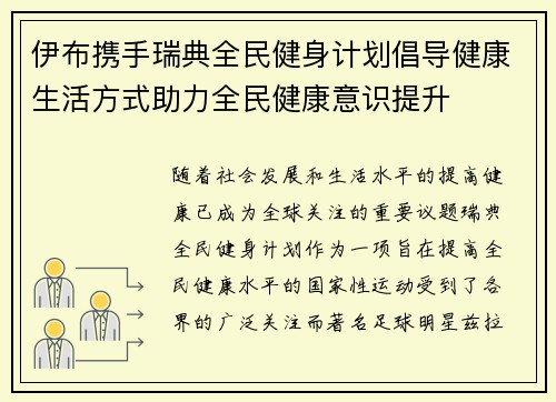 伊布携手瑞典全民健身计划倡导健康生活方式助力全民健康意识提升 伊布携手瑞典全民健身计划倡导健康生活方式助力全民健康意识提升