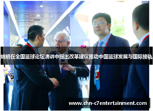 姚明在全国篮球论坛演讲中提出改革建议推动中国篮球发展与国际接轨 姚明在全国篮球论坛演讲中提出改革建议推动中国篮球发展与国际接轨