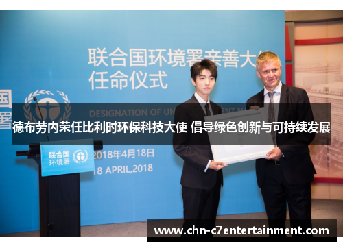 德布劳内荣任比利时环保科技大使 倡导绿色创新与可持续发展 德布劳内荣任比利时环保科技大使 倡导绿色创新与可持续发展