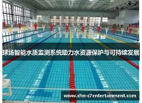球场智能水质监测系统助力水资源保护与可持续发展 球场智能水质监测系统助力水资源保护与可持续发展