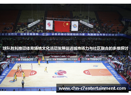 球队胜利推动体育场馆文化活动发展促进城市活力与社区融合的多维探讨 球队胜利推动体育场馆文化活动发展促进城市活力与社区融合的多维探讨