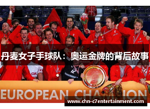 丹麦女子手球队:奥运金牌的背后故事 丹麦女子手球队:奥运金牌的背后故事