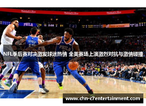NFL季后赛对决激发球迷热情 全美赛场上演激烈对抗与激情碰撞 NFL季后赛对决激发球迷热情 全美赛场上演激烈对抗与激情碰撞