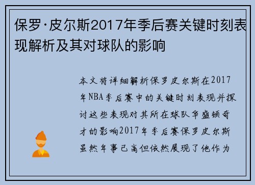 保罗·皮尔斯2017年季后赛关键时刻表现解析及其对球队的影响 保罗·皮尔斯2017年季后赛关键时刻表现解析及其对球队的影响