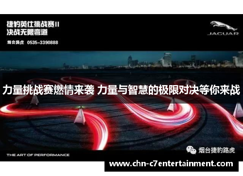力量挑战赛燃情来袭 力量与智慧的极限对决等你来战 力量挑战赛燃情来袭 力量与智慧的极限对决等你来战
