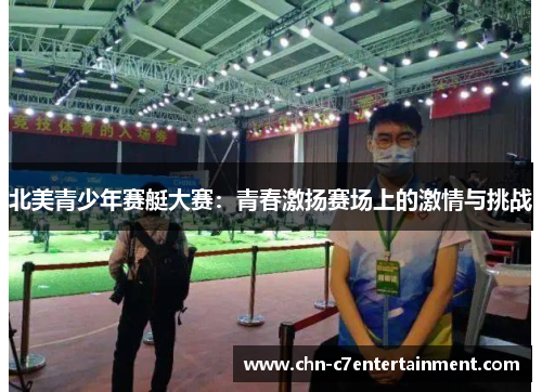 北美青少年赛艇大赛:青春激扬赛场上的激情与挑战 北美青少年赛艇大赛:青春激扬赛场上的激情与挑战