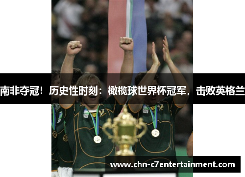 南非夺冠!历史性时刻:橄榄球世界杯冠军,击败英格兰 南非夺冠!历史性时刻:橄榄球世界杯冠军,击败英格兰