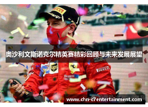 奥沙利文斯诺克尔精英赛精彩回顾与未来发展展望 奥沙利文斯诺克尔精英赛精彩回顾与未来发展展望
