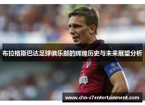 布拉格斯巴达足球俱乐部的辉煌历史与未来展望分析 布拉格斯巴达足球俱乐部的辉煌历史与未来展望分析