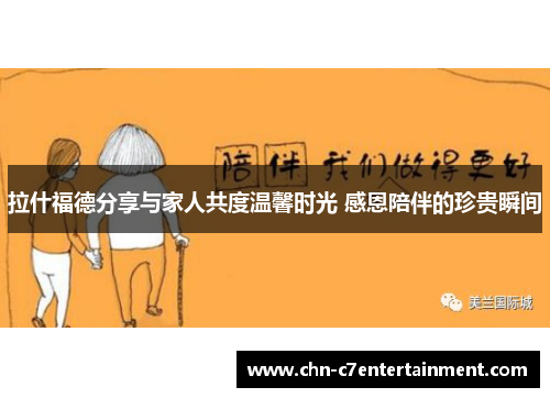 拉什福德分享与家人共度温馨时光 感恩陪伴的珍贵瞬间 拉什福德分享与家人共度温馨时光 感恩陪伴的珍贵瞬间