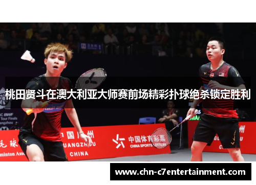 桃田贤斗在澳大利亚大师赛前场精彩扑球绝杀锁定胜利 桃田贤斗在澳大利亚大师赛前场精彩扑球绝杀锁定胜利