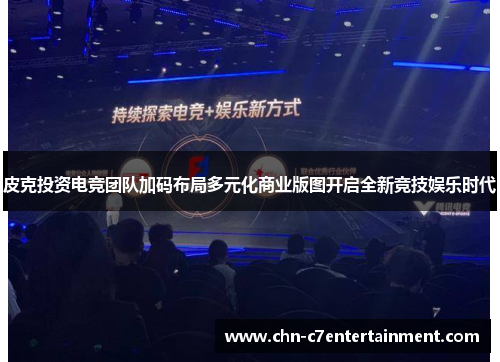 皮克投资电竞团队加码布局多元化商业版图开启全新竞技娱乐时代 皮克投资电竞团队加码布局多元化商业版图开启全新竞技娱乐时代