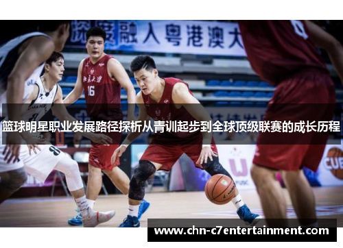 篮球明星职业发展路径探析从青训起步到全球顶级联赛的成长历程 篮球明星职业发展路径探析从青训起步到全球顶级联赛的成长历程