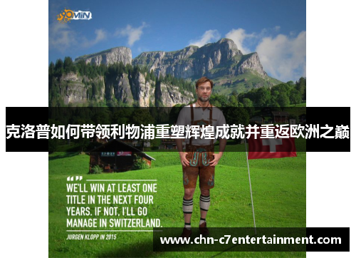 克洛普如何带领利物浦重塑辉煌成就并重返欧洲之巅 克洛普如何带领利物浦重塑辉煌成就并重返欧洲之巅