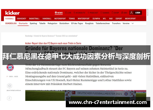拜仁慕尼黑在德甲七大成功因素分析与深度剖析 拜仁慕尼黑在德甲七大成功因素分析与深度剖析