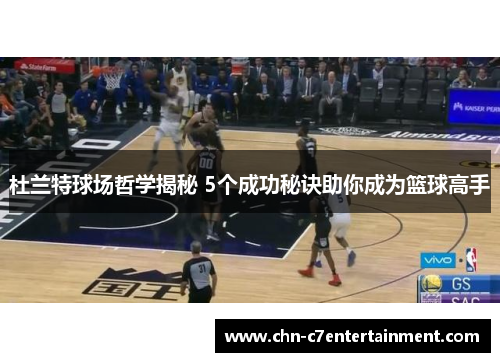 杜兰特球场哲学揭秘 5个成功秘诀助你成为篮球高手 杜兰特球场哲学揭秘 5个成功秘诀助你成为篮球高手