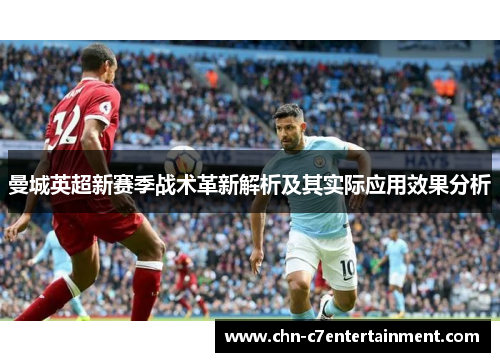 曼城英超新赛季战术革新解析及其实际应用效果分析 曼城英超新赛季战术革新解析及其实际应用效果分析