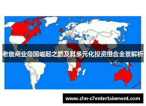 老詹商业帝国崛起之路及其多元化投资组合全景解析 老詹商业帝国崛起之路及其多元化投资组合全景解析