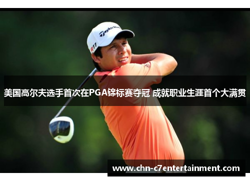 美国高尔夫选手首次在PGA锦标赛夺冠 成就职业生涯首个大满贯 美国高尔夫选手首次在PGA锦标赛夺冠 成就职业生涯首个大满贯