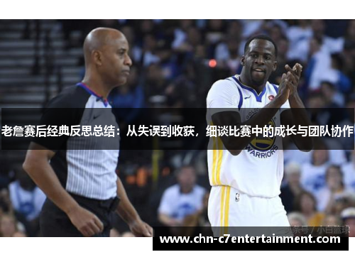 老詹赛后经典反思总结:从失误到收获,细谈比赛中的成长与团队协作 老詹赛后经典反思总结:从失误到收获,细谈比赛中的成长与团队协作