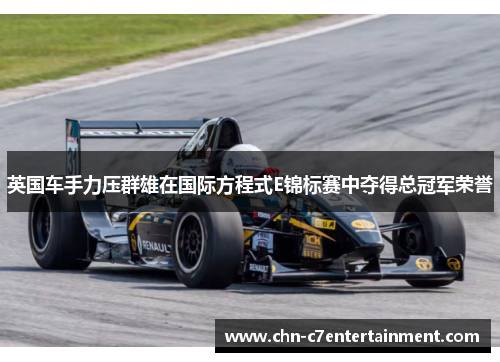 英国车手力压群雄在国际方程式E锦标赛中夺得总冠军荣誉 英国车手力压群雄在国际方程式E锦标赛中夺得总冠军荣誉