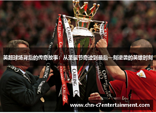 英超球场背后的传奇故事:从圣诞节奇迹到最后一刻逆袭的英雄时刻 英超球场背后的传奇故事:从圣诞节奇迹到最后一刻逆袭的英雄时刻