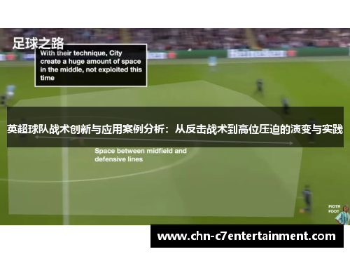 英超球队战术创新与应用案例分析:从反击战术到高位压迫的演变与实践 英超球队战术创新与应用案例分析:从反击战术到高位压迫的演变与实践