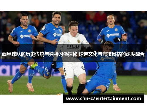 西甲球队的历史传统与独特习俗探秘 球迷文化与竞技风格的深度融合 西甲球队的历史传统与独特习俗探秘 球迷文化与竞技风格的深度融合