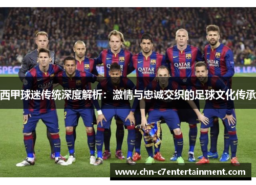 西甲球迷传统深度解析:激情与忠诚交织的足球文化传承 西甲球迷传统深度解析:激情与忠诚交织的足球文化传承