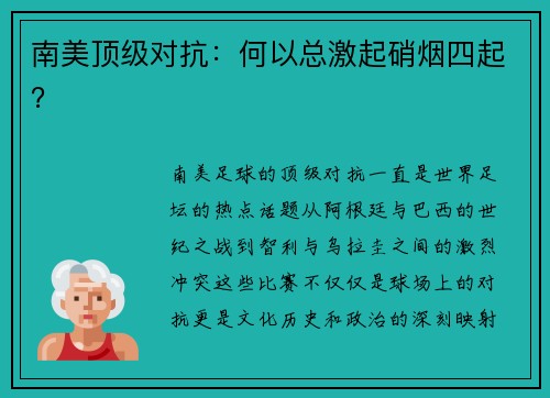 南美顶级对抗:何以总激起硝烟四起? 南美顶级对抗:何以总激起硝烟四起?
