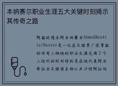 本纳赛尔职业生涯五大关键时刻揭示其传奇之路 本纳赛尔职业生涯五大关键时刻揭示其传奇之路
