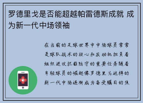 罗德里戈是否能超越帕雷德斯成就 成为新一代中场领袖 罗德里戈是否能超越帕雷德斯成就 成为新一代中场领袖