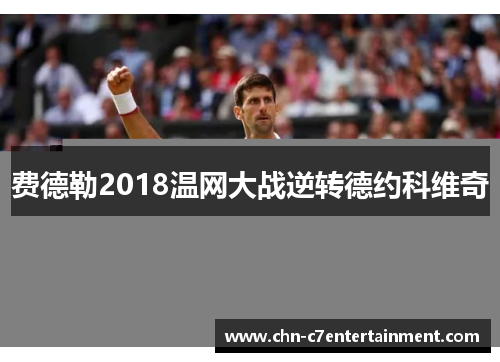 费德勒2018温网大战逆转德约科维奇 费德勒2018温网大战逆转德约科维奇