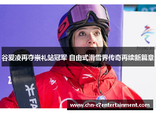 谷爱凌再夺崇礼站冠军 自由式滑雪界传奇再续新篇章 谷爱凌再夺崇礼站冠军 自由式滑雪界传奇再续新篇章