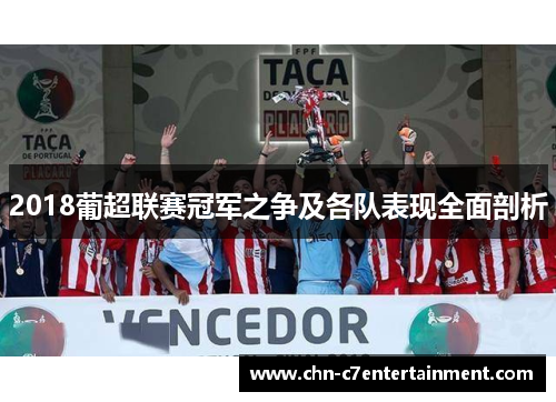 2018葡超联赛冠军之争及各队表现全面剖析 2018葡超联赛冠军之争及各队表现全面剖析