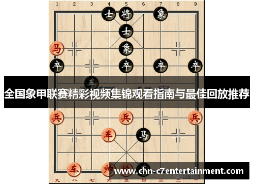 全国象甲联赛精彩视频集锦观看指南与最佳回放推荐 全国象甲联赛精彩视频集锦观看指南与最佳回放推荐
