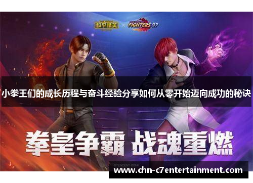 小拳王们的成长历程与奋斗经验分享如何从零开始迈向成功的秘诀 小拳王们的成长历程与奋斗经验分享如何从零开始迈向成功的秘诀