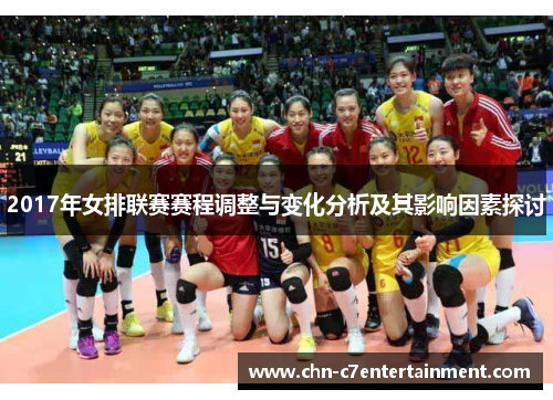 2017年女排联赛赛程调整与变化分析及其影响因素探讨 2017年女排联赛赛程调整与变化分析及其影响因素探讨