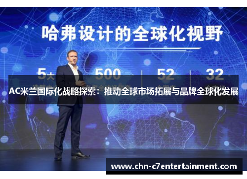 AC米兰国际化战略探索:推动全球市场拓展与品牌全球化发展 AC米兰国际化战略探索:推动全球市场拓展与品牌全球化发展