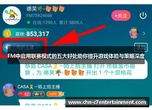 FM中启用联赛模式的五大好处助你提升游戏体验与策略深度 FM中启用联赛模式的五大好处助你提升游戏体验与策略深度
