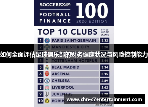如何全面评估足球俱乐部的财务健康状况与风险控制能力 如何全面评估足球俱乐部的财务健康状况与风险控制能力