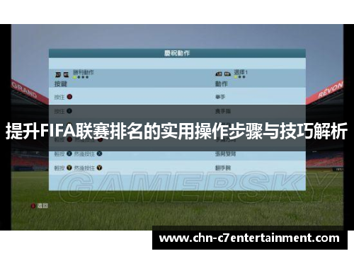 提升FIFA联赛排名的实用操作步骤与技巧解析 提升FIFA联赛排名的实用操作步骤与技巧解析