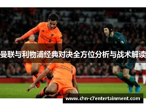 曼联与利物浦经典对决全方位分析与战术解读 曼联与利物浦经典对决全方位分析与战术解读