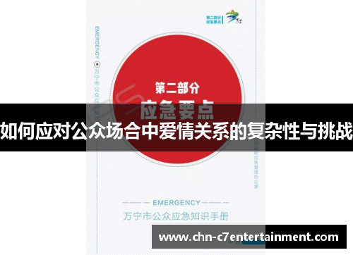 如何应对公众场合中爱情关系的复杂性与挑战 如何应对公众场合中爱情关系的复杂性与挑战