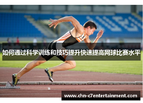 如何通过科学训练和技巧提升快速提高网球比赛水平 如何通过科学训练和技巧提升快速提高网球比赛水平