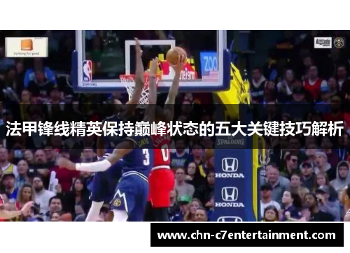 法甲锋线精英保持巅峰状态的五大关键技巧解析 法甲锋线精英保持巅峰状态的五大关键技巧解析
