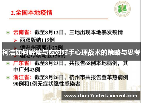 柯洁如何解读与应对对手心理战术的策略与思考 柯洁如何解读与应对对手心理战术的策略与思考