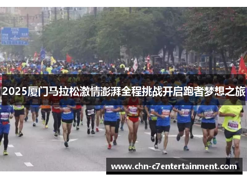 2025厦门马拉松激情澎湃全程挑战开启跑者梦想之旅 2025厦门马拉松激情澎湃全程挑战开启跑者梦想之旅