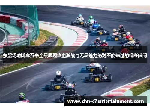 东盟场地脚车赛事全景展现热血激战与无尽魅力绝对不能错过的精彩瞬间 东盟场地脚车赛事全景展现热血激战与无尽魅力绝对不能错过的精彩瞬间