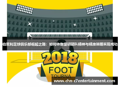 伯恩利足球俱乐部崛起之路:如何依靠坚韧团队精神与精准策略实现成功 伯恩利足球俱乐部崛起之路:如何依靠坚韧团队精神与精准策略实现成功